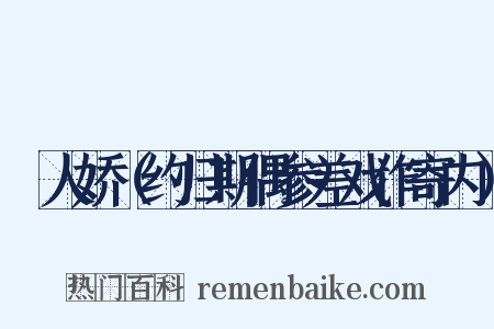 殢人娇（约归期偶参差戏作寄内）是什么意思的图片